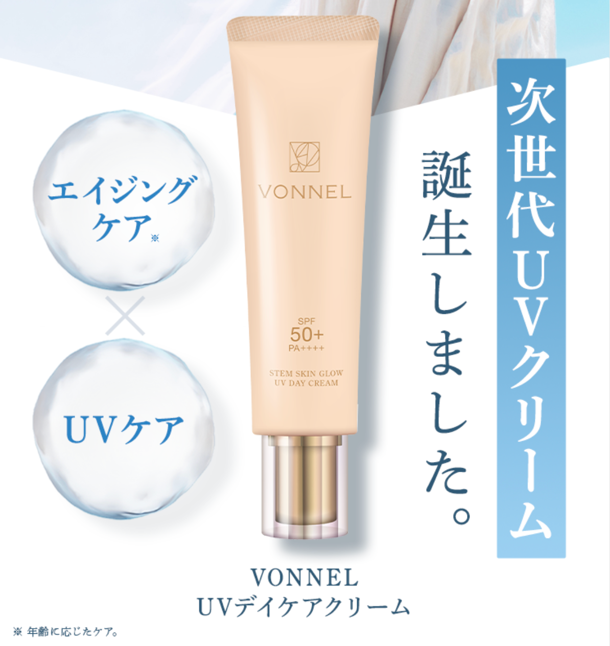 VONNEL UVデイケアクリーム <日焼け止め用ベースクリーム>35g