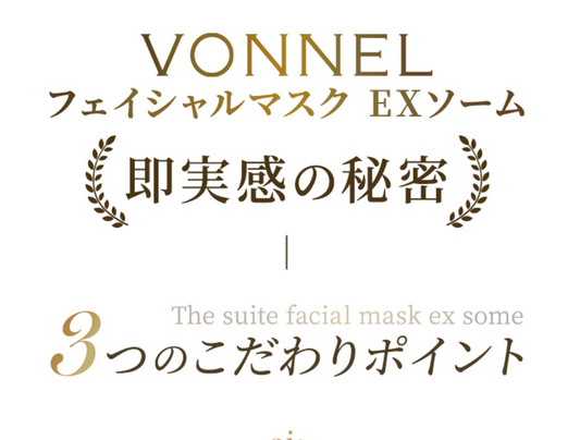 VONNEL ザ スイート フェイシャルマスク EXソーム